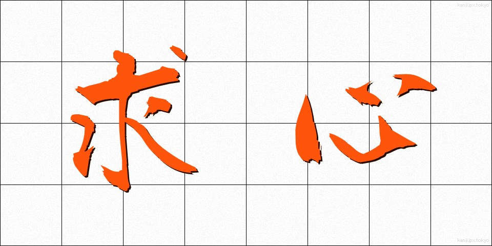 求心 (きゅうしん)