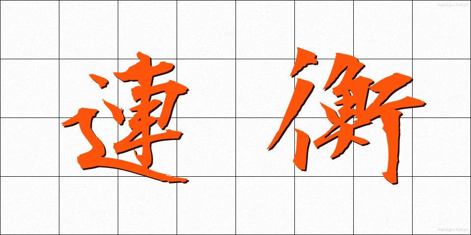 連衡 (れんこう)