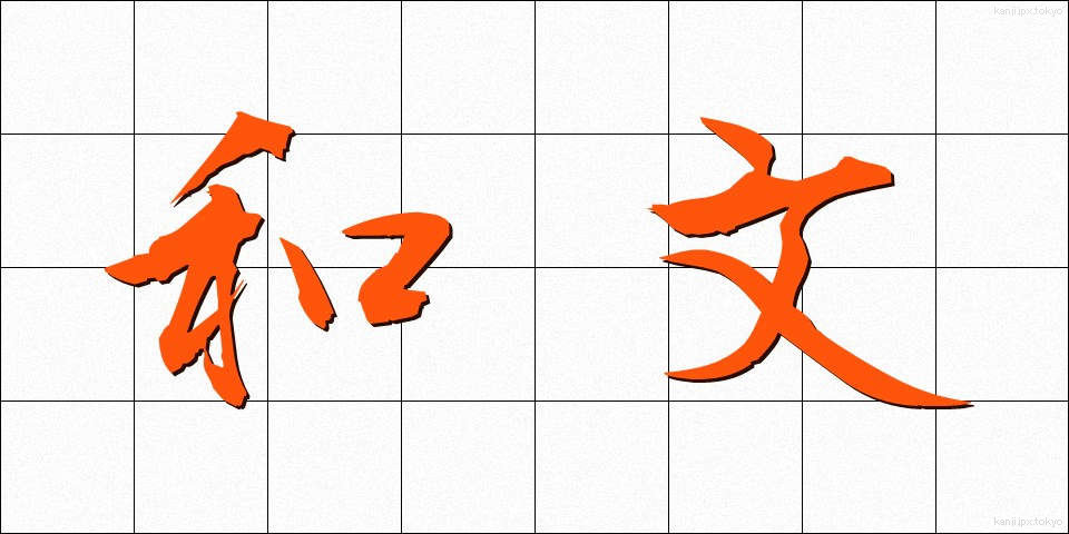 和文 (わぶん)
