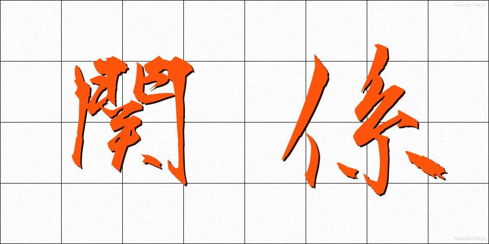 関係 (かんけい)