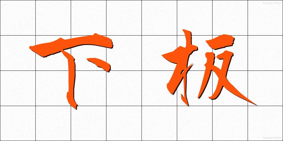 下板 (したいた)