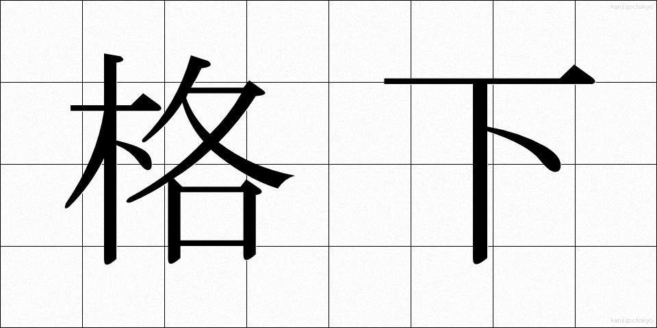 格下 (かくげ)