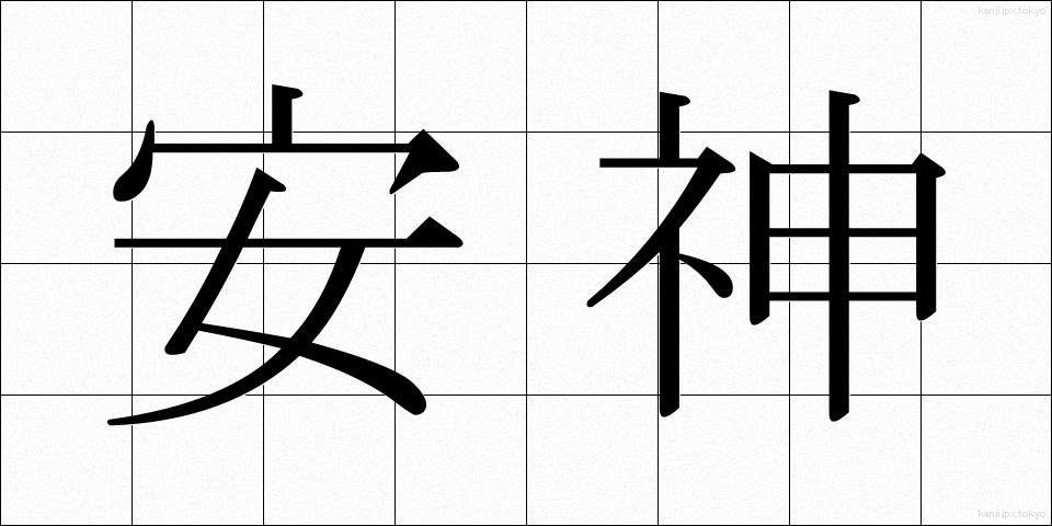 安神 (あんしん)