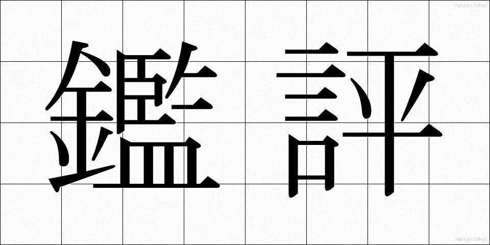 鑑評 (かんぴょう)