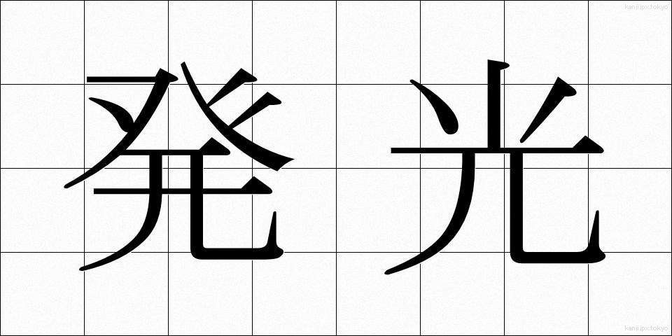 発光 (はっこう)