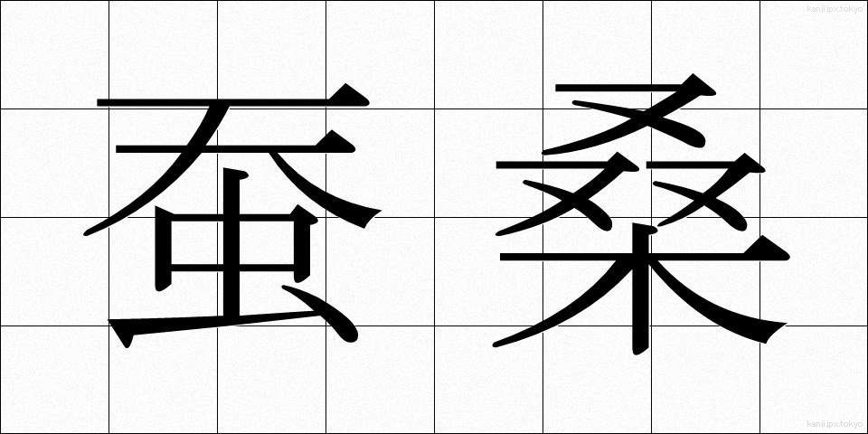 蚕桑 (さんそう)