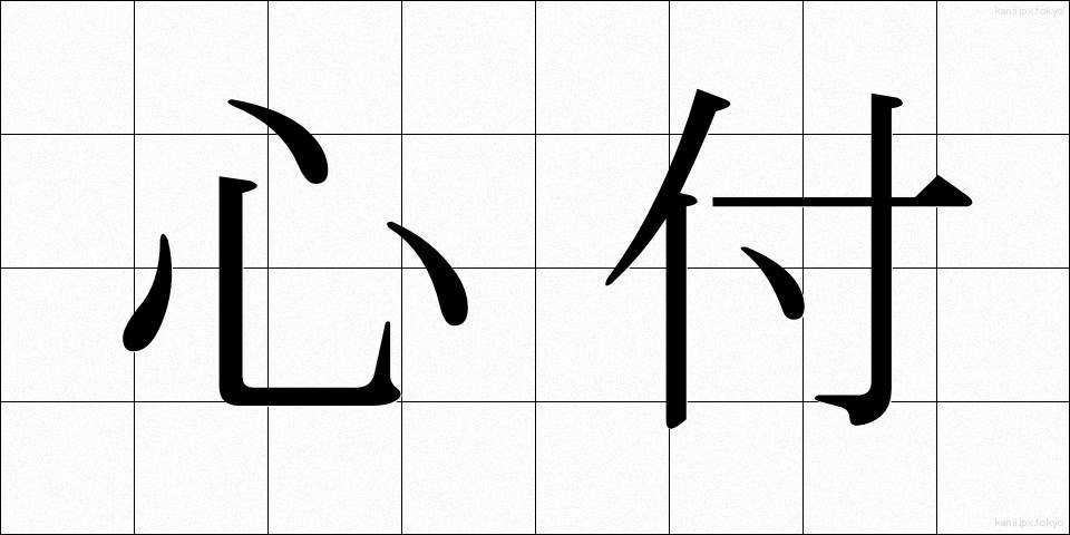 心付 (こころづ)