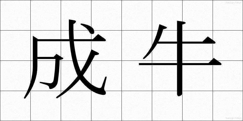 成牛 (せいぎゅう)