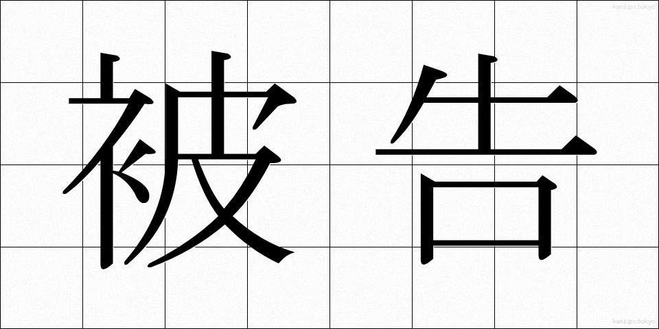 被告 (ひこく)