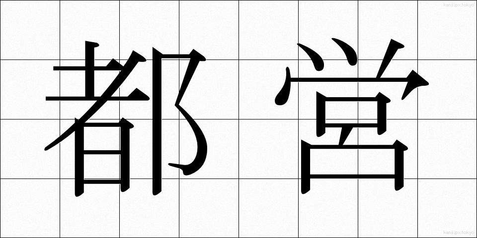 都営 (とえい)