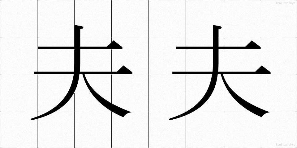 夫夫 (ふうふ)