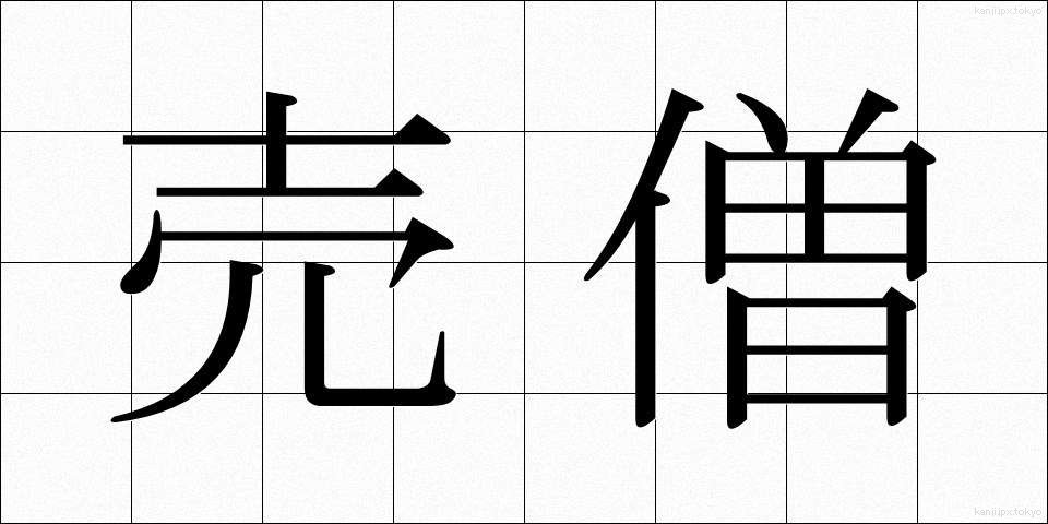 売僧 (ばいそう)