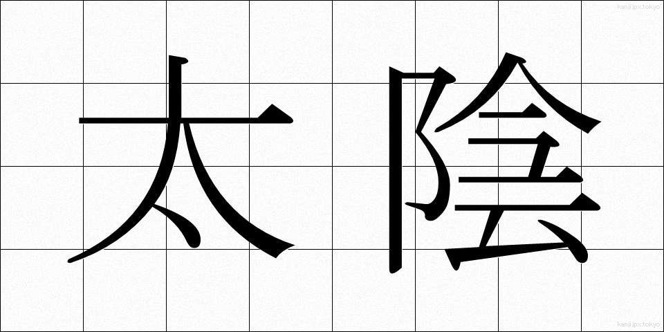 太陰 (たいいん)