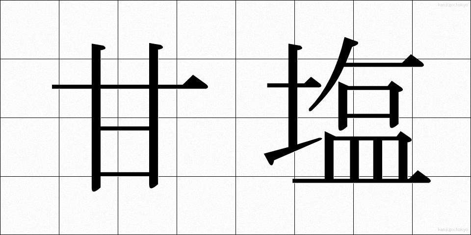 甘塩 (あまじお)