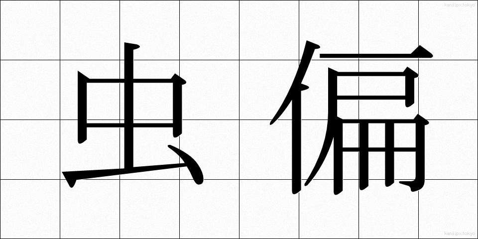 虫偏 (むしへん)