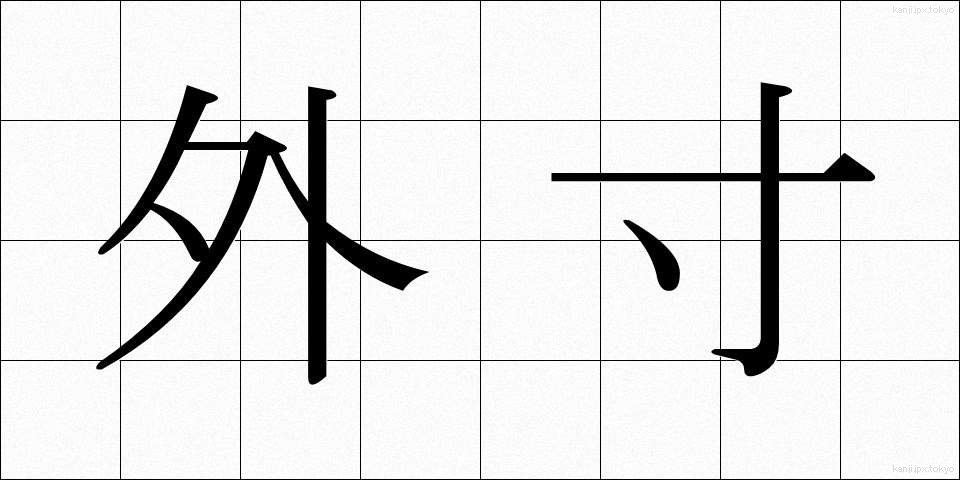 外寸 (がいすん)