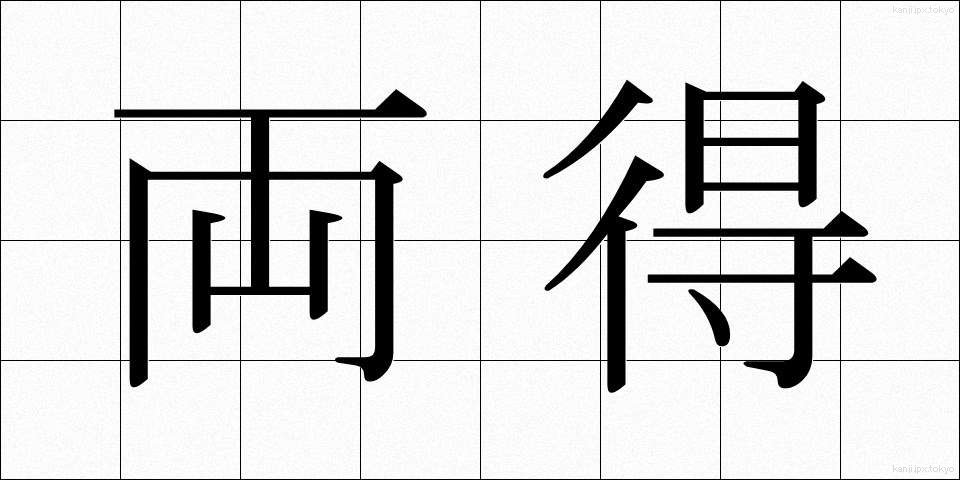両得 (りょうとく)