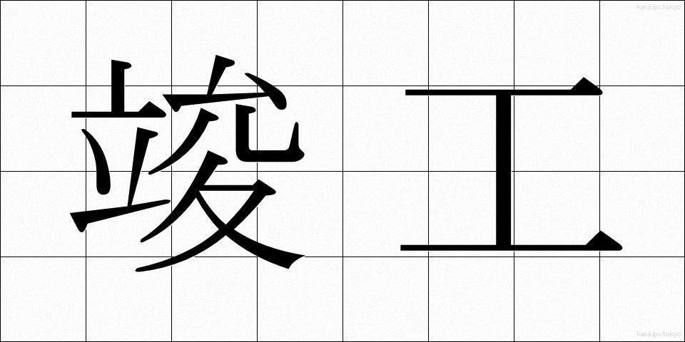 竣工 (しゅんこう)