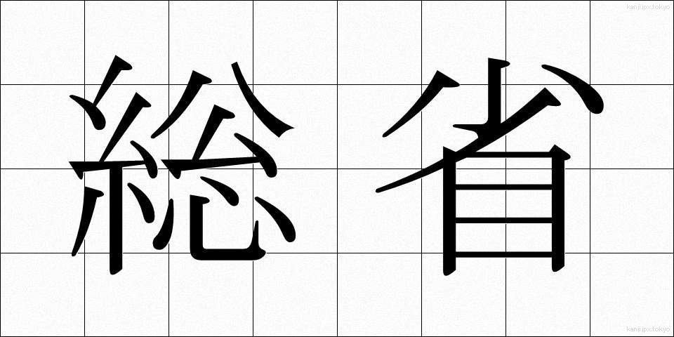 総省 (そうしょう)