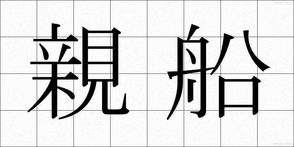 親船 (おやぶね)