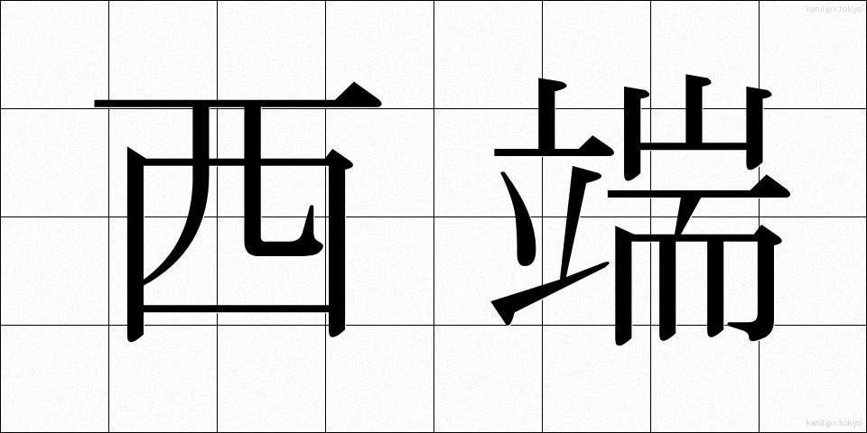 西端 (せいたん)
