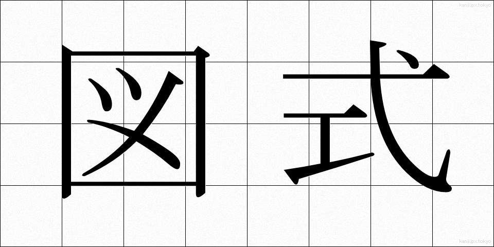 図式 (ずしき)