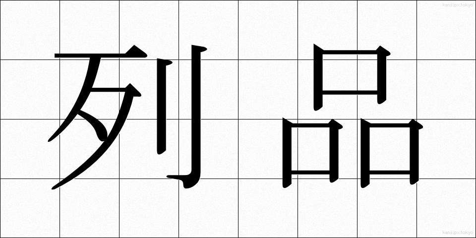 列品 (れっぴん)