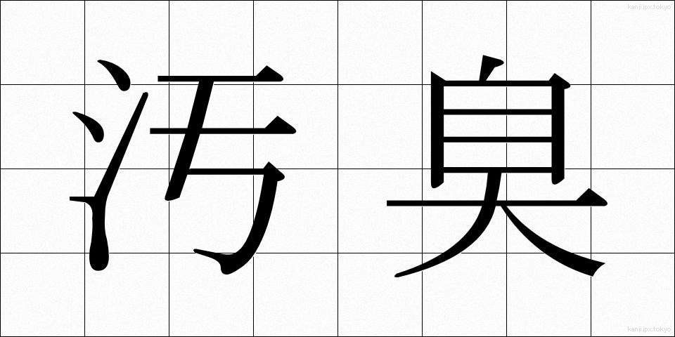 汚臭 (おしゅう)