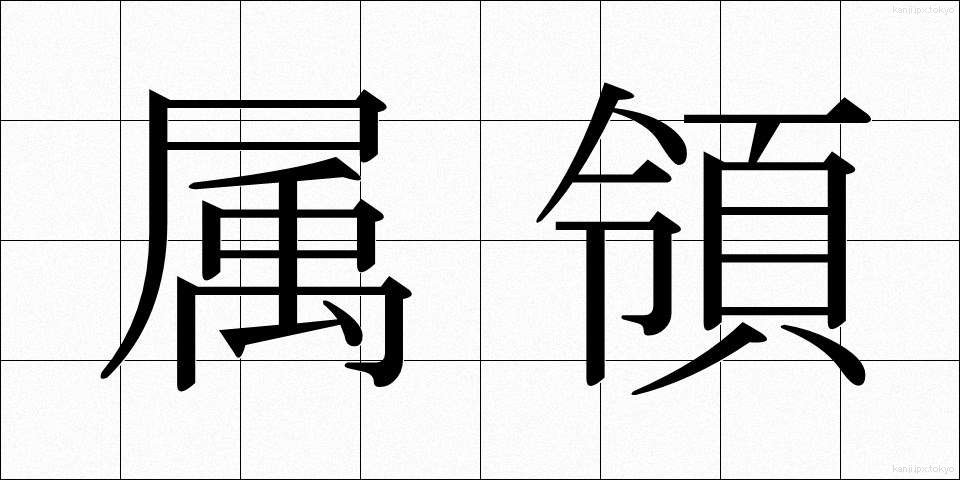 属領 (ぞくりょう)
