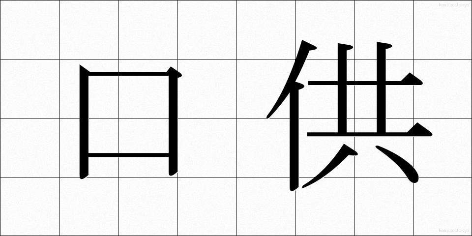 口供 (こうきょう)