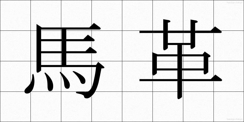 馬革 (うまがわ)