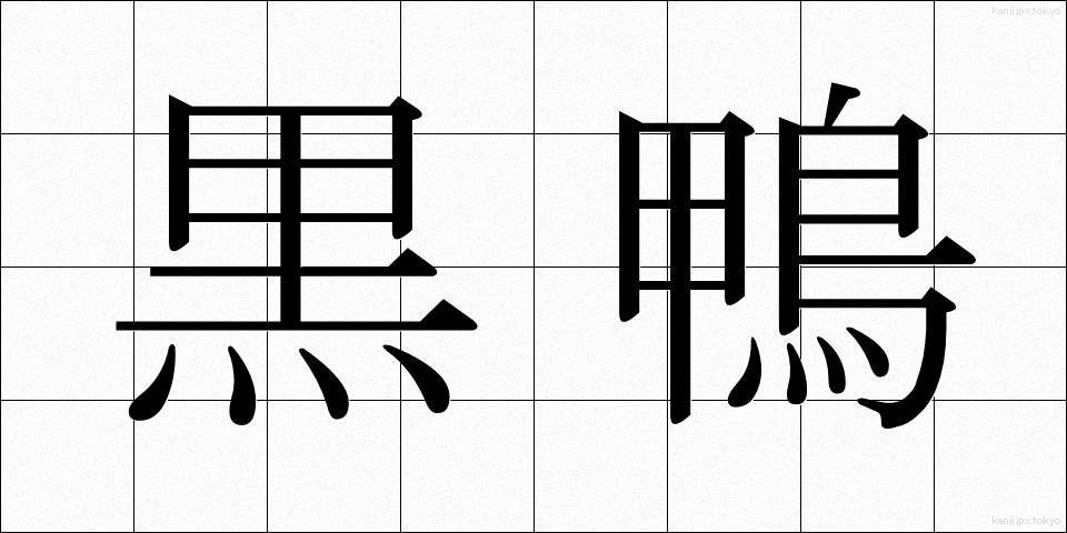 黒鴨 (くろがも)