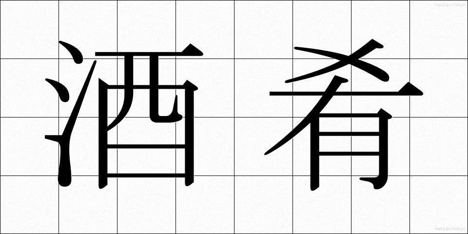 酒肴 (しゅこう)