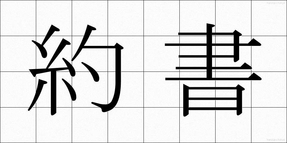 約書 (やくしょ)