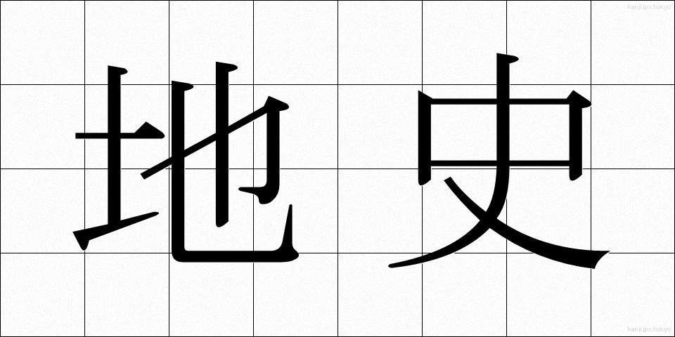 地史 (ちし)