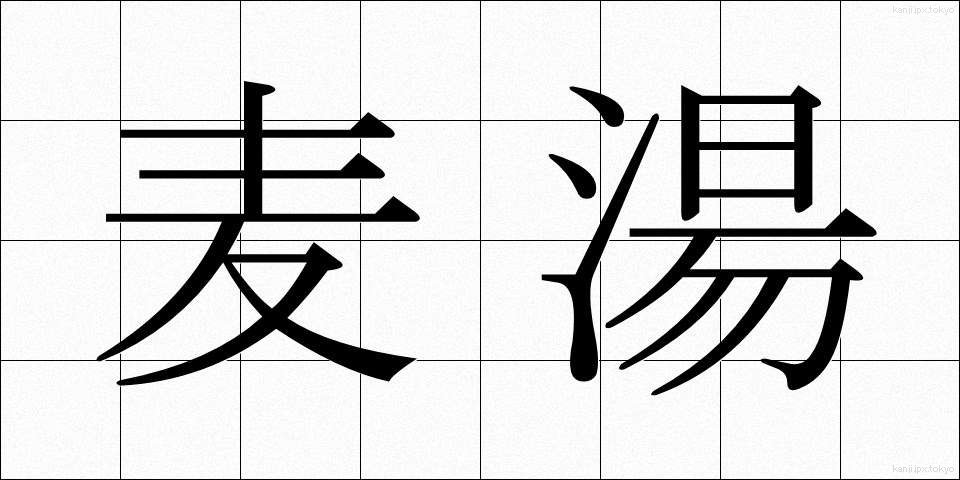 麦湯 (むぎゆ)