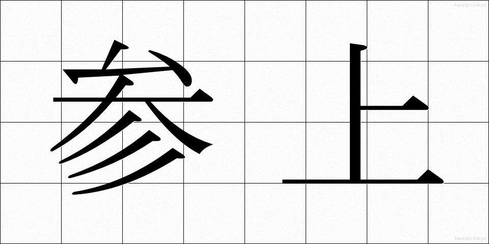 参上 (さんじょう)
