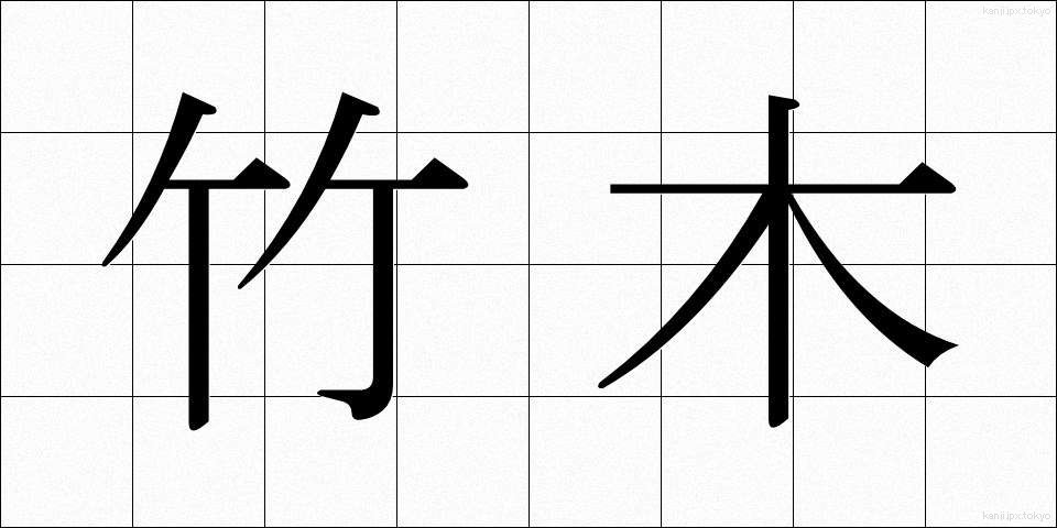 竹木 (たけぎ)