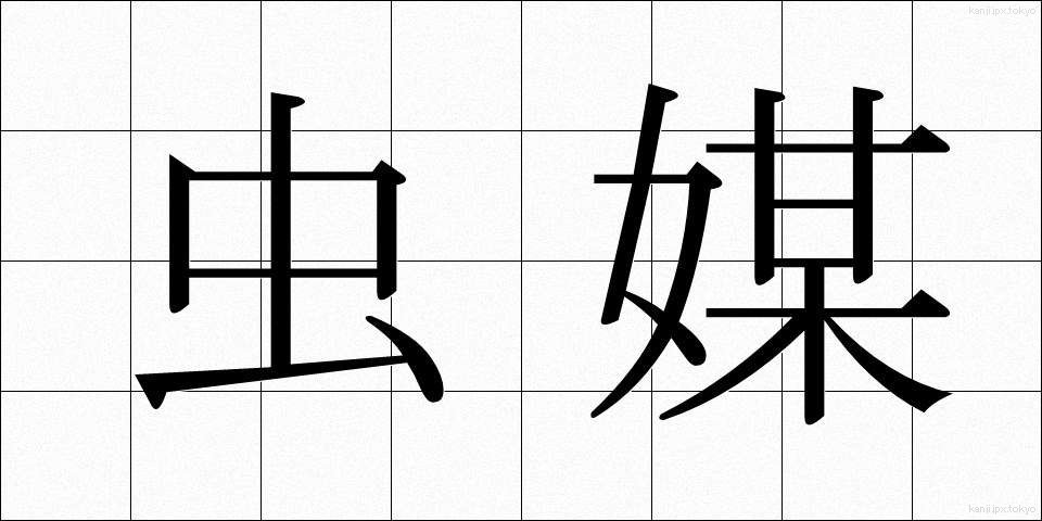 虫媒 (ちゅうばい)