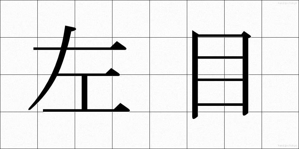 左目 (さめ)