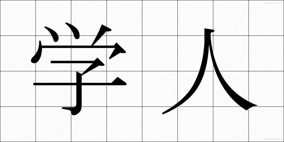 学人 (がくじん)
