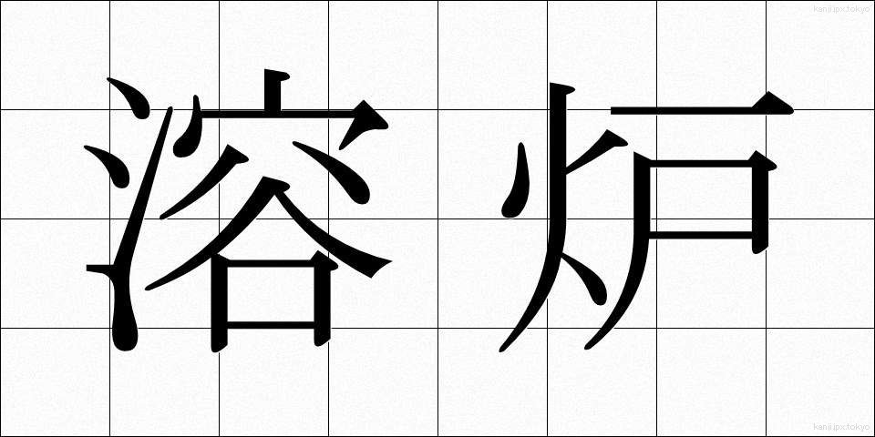 溶炉 (ようろ)