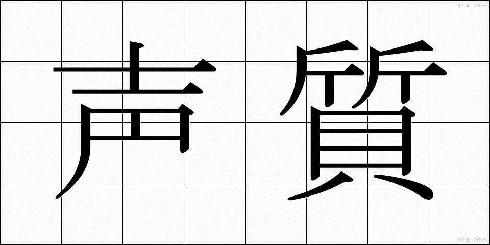 声質 (せいしつ)