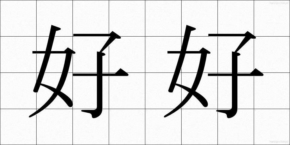 好好 (こうこう)