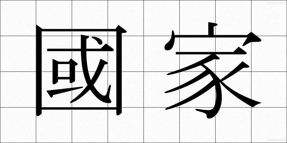 國家 (こっか)