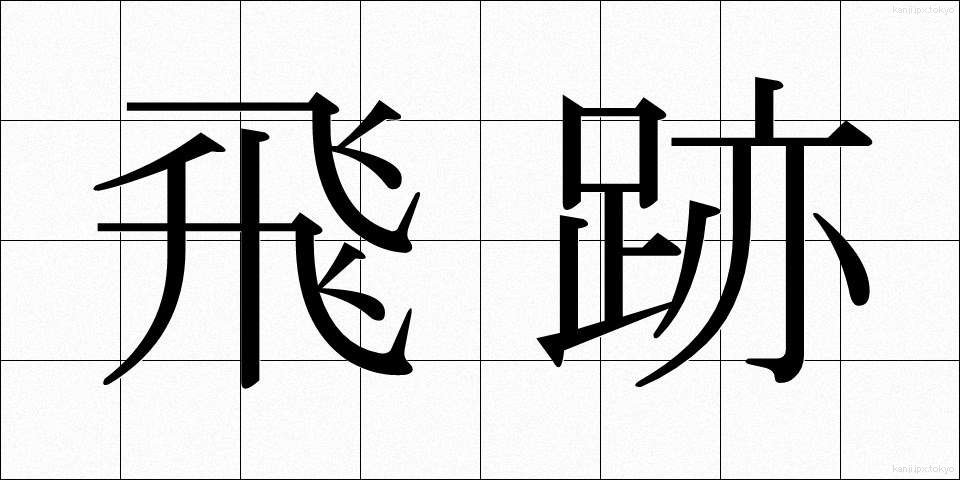 飛跡 (ひせき)