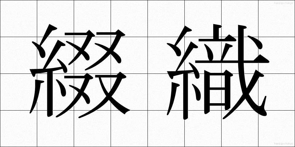 綴織 (つづれおり)