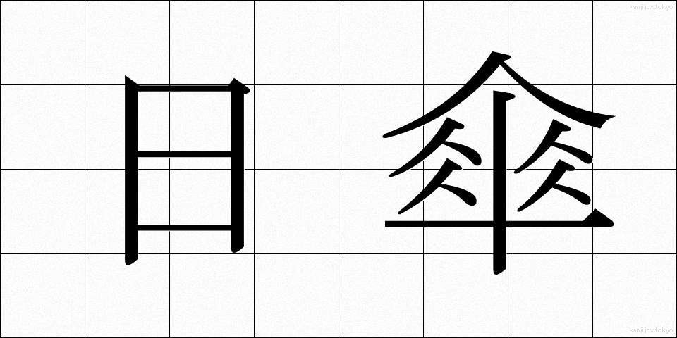 日傘 (ひがさ)