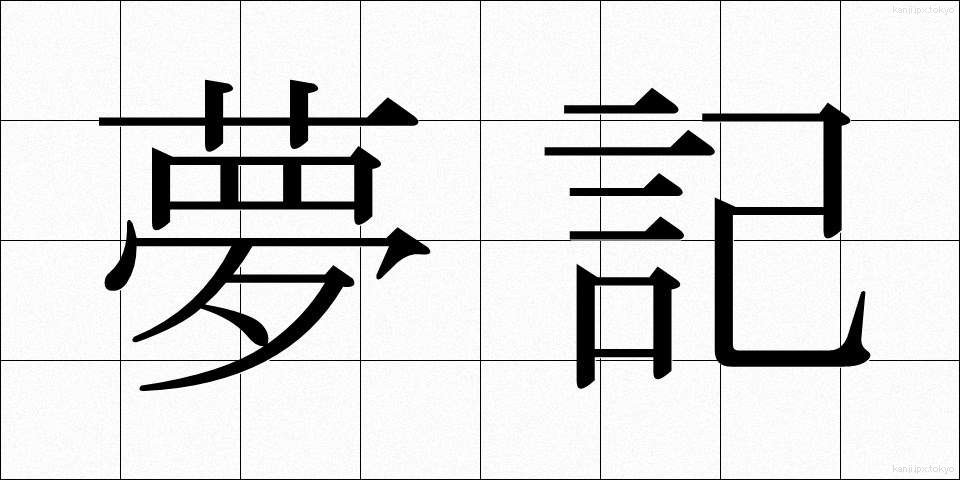 夢記 (ゆめき)