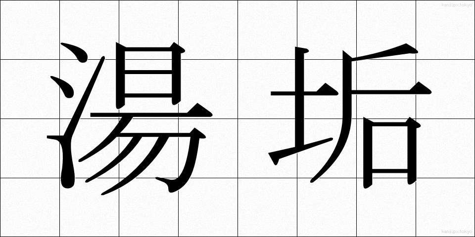 湯垢 (ゆあか)
